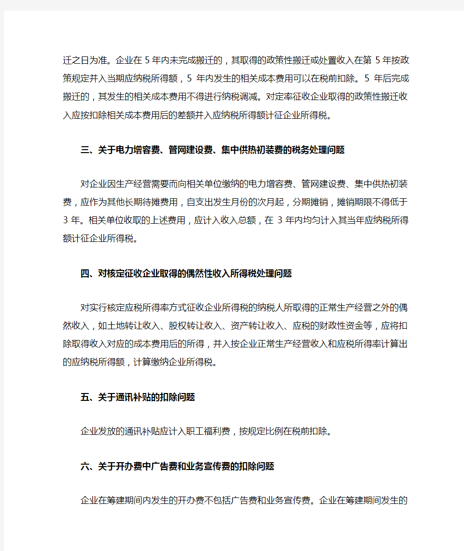冀地税发[2009]48号-河北省地方税务局关于企业所得税若干业务问题的通知