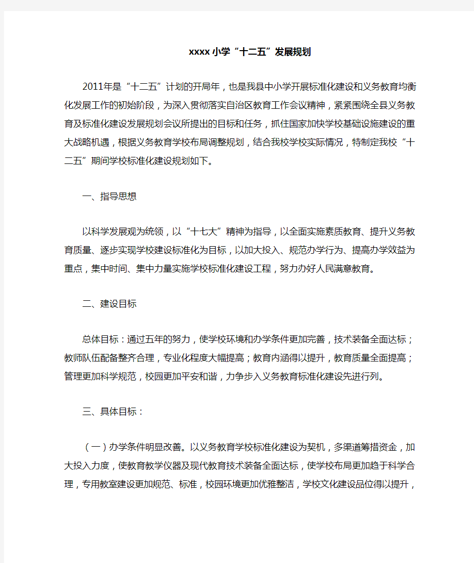 学校“十二五”发展规划