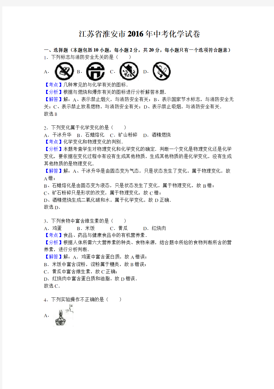 江苏省淮安市2016年中考化学试卷(解析版)