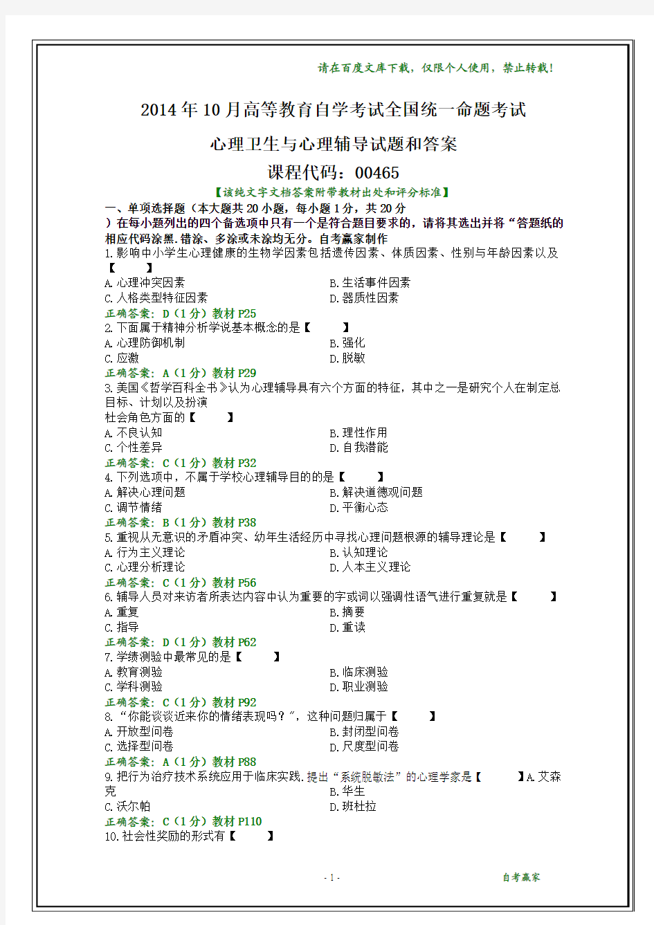 2014年10月自考心理卫生与心理辅导试题和答案(文字)