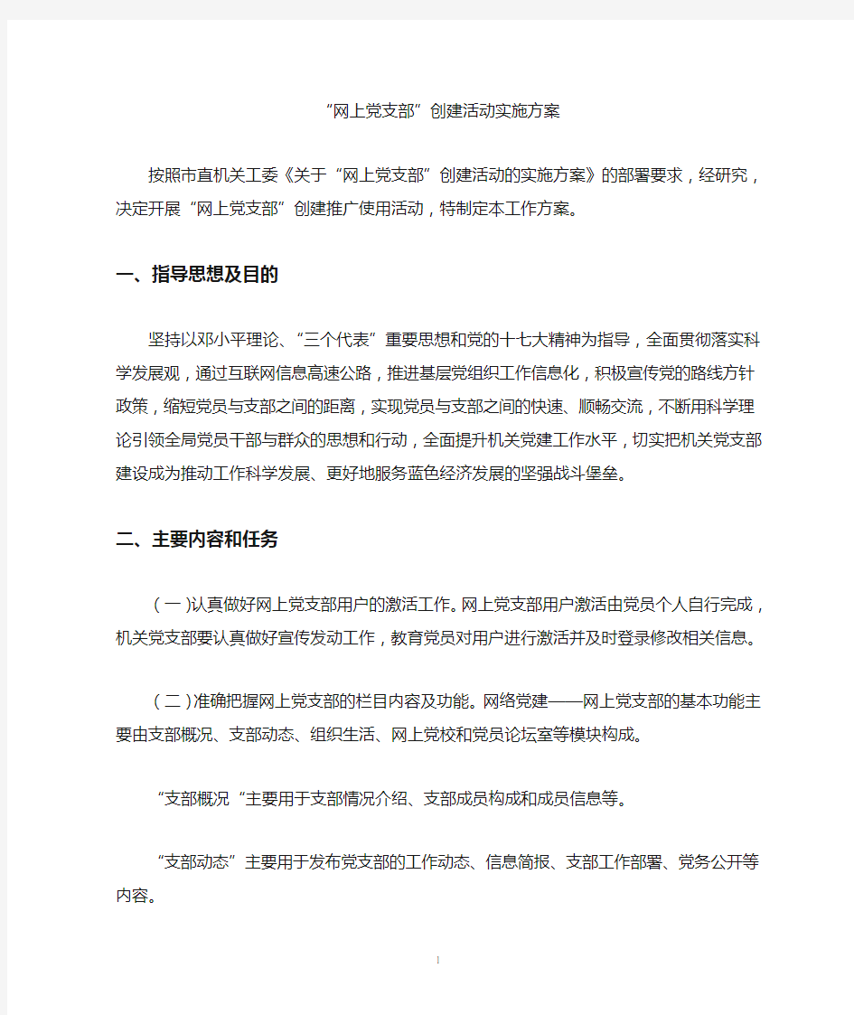 网上党支部创建实施方案