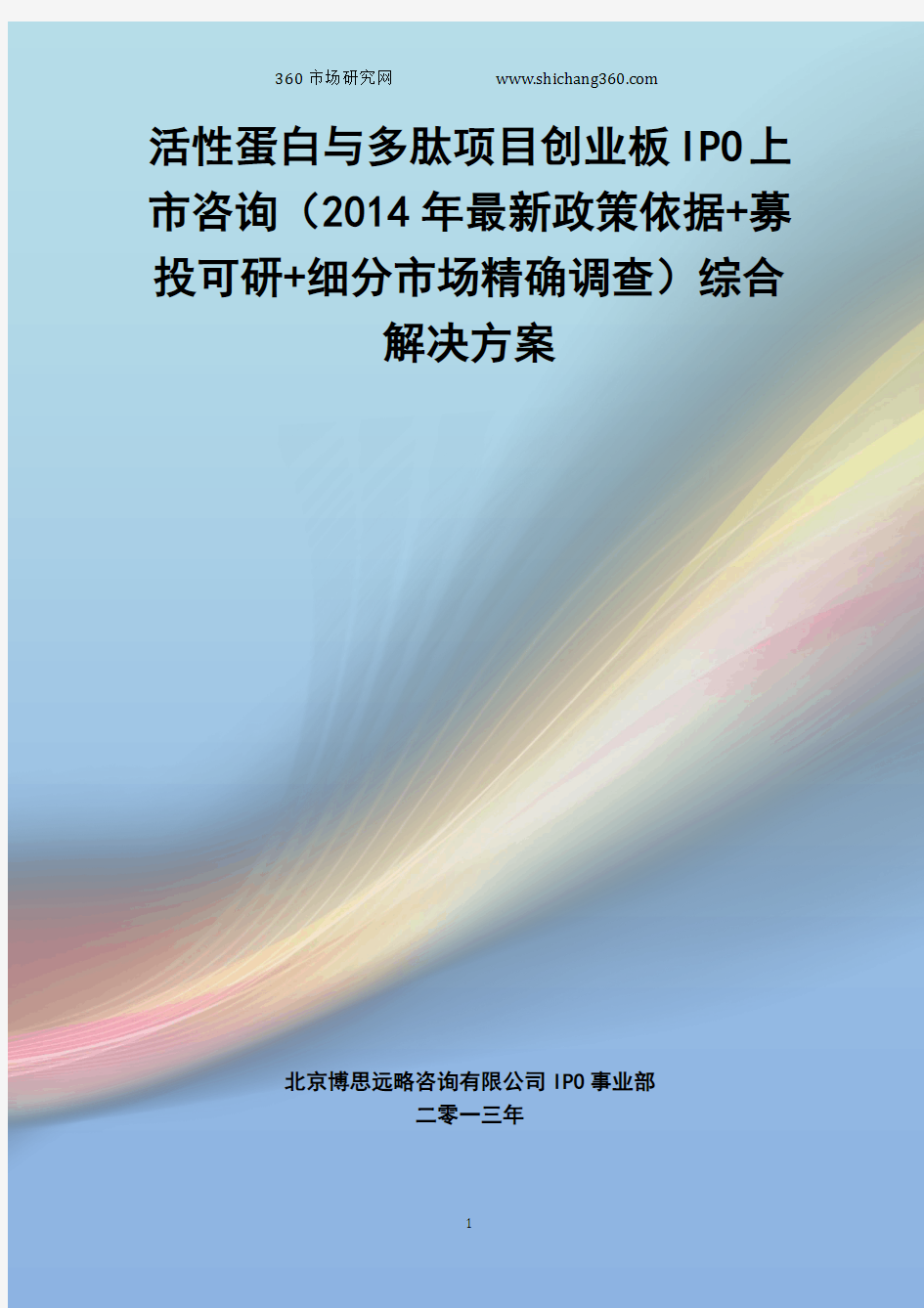 活性蛋白与多肽IPO上市咨询(2014年最新政策+募投可研+细分市场调查)综合解决方案