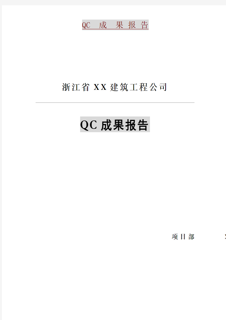 QC报告