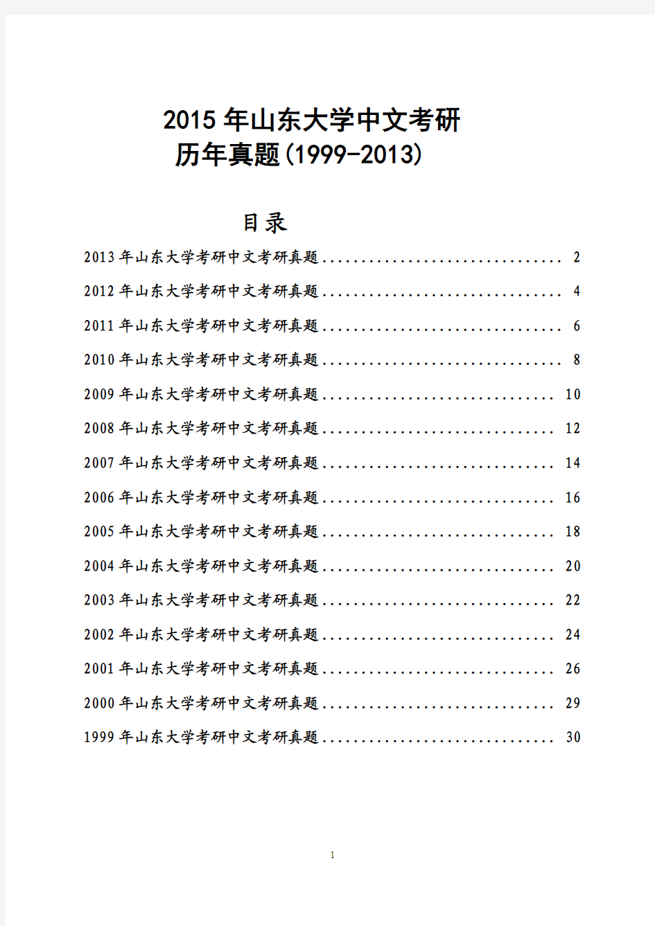 2015年山东大学考研中文考研历年真题试题(1999-2013)(经典15份)