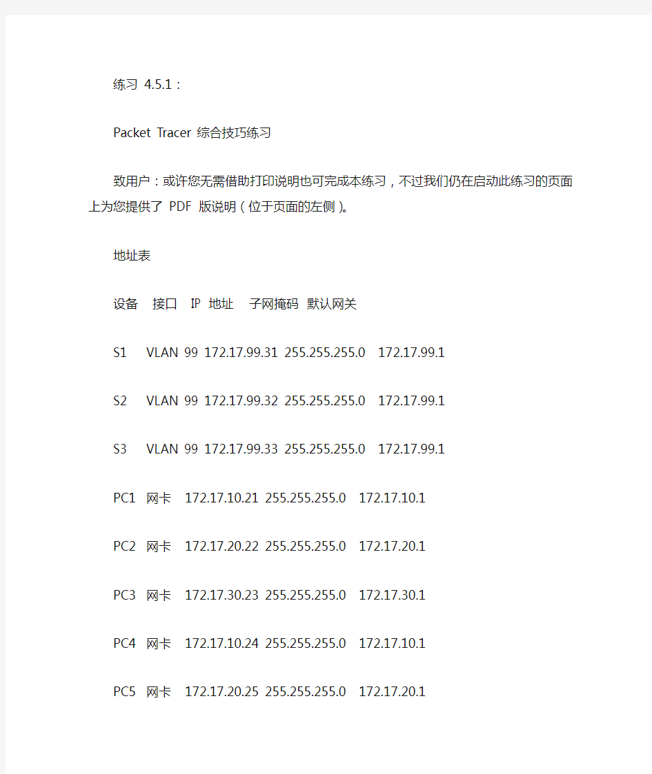 练习 4-5-1：Packet Tracer 综合技巧练习答案