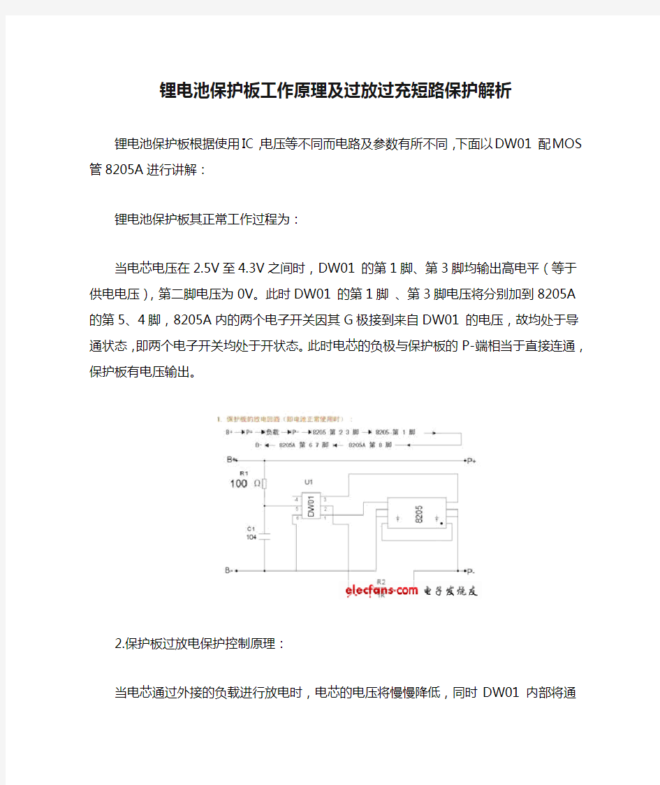 DW01、8205A锂电池保护板工作原理及过放过充短路保护解析