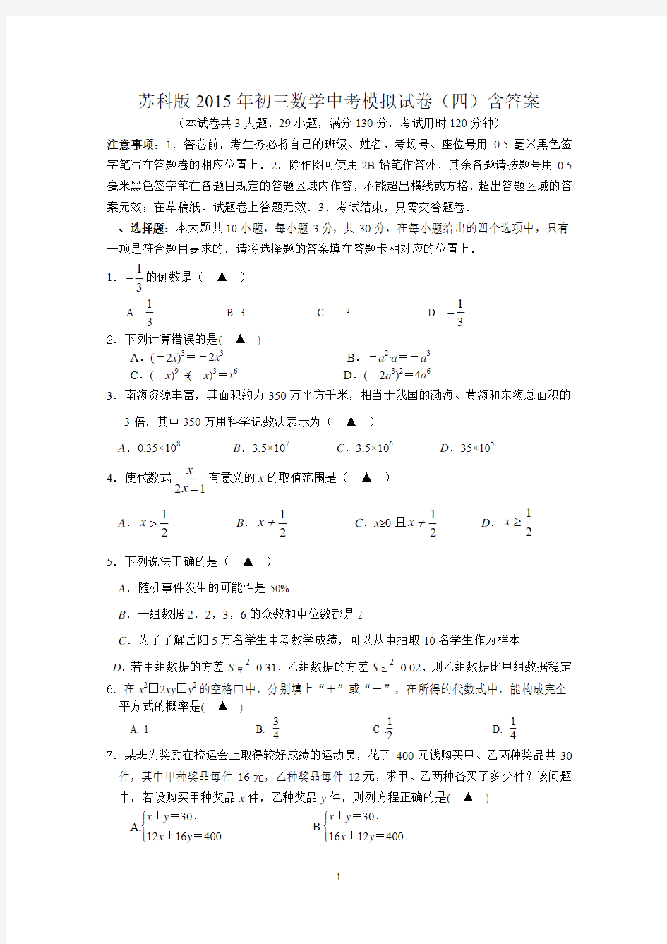 苏科版2015年初三数学中考模拟试卷(四)含答案