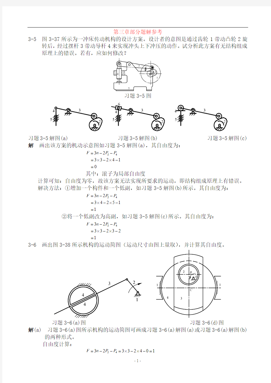 机械设计基础课后习题答案