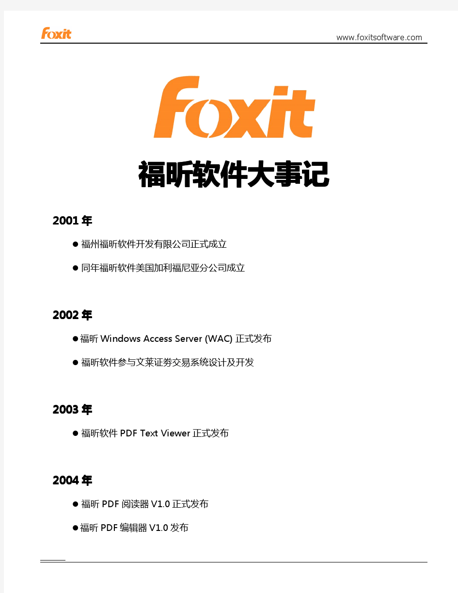 福昕FOXIT十年大事记(中文)