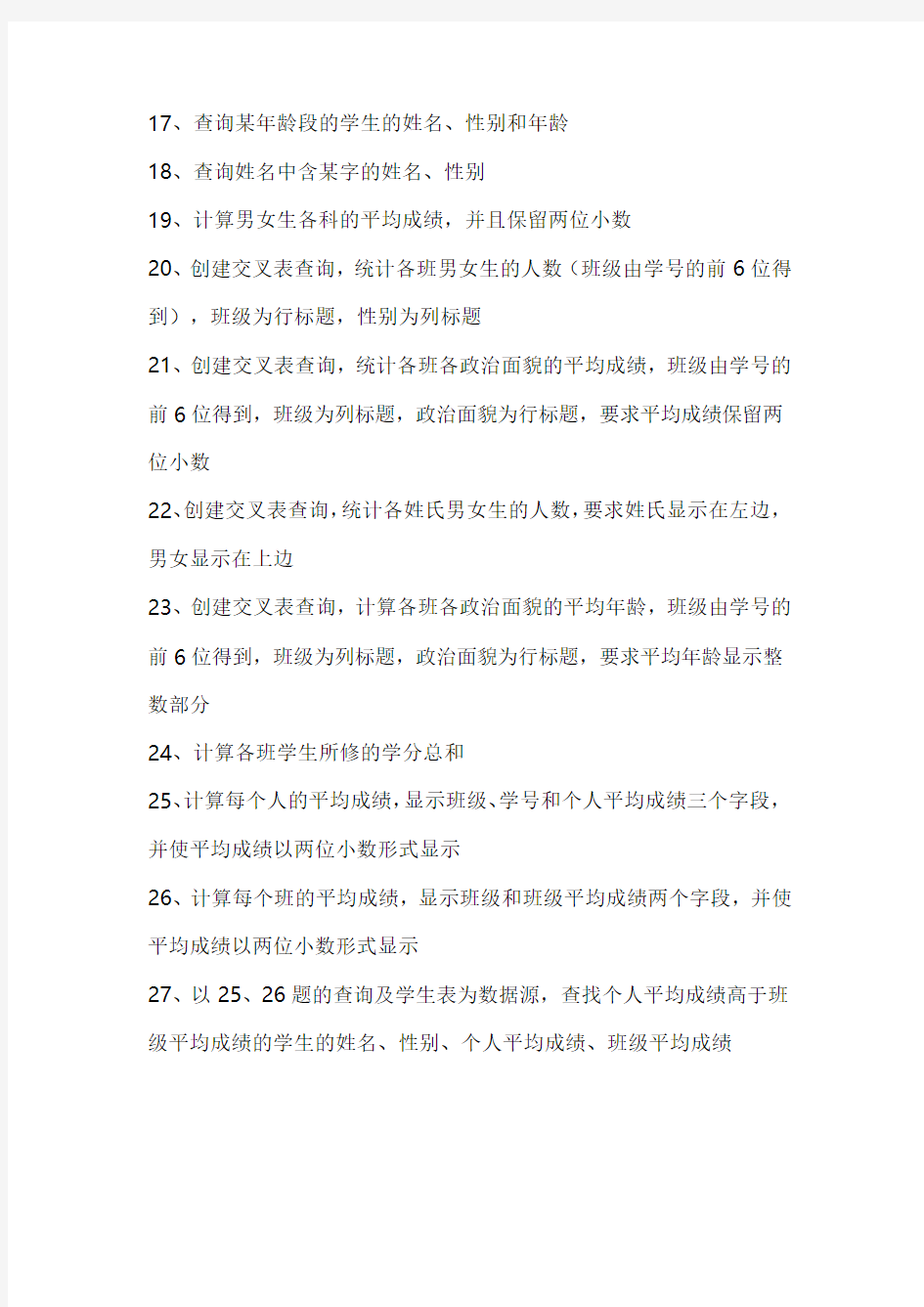 access 第二章 查询 练习题