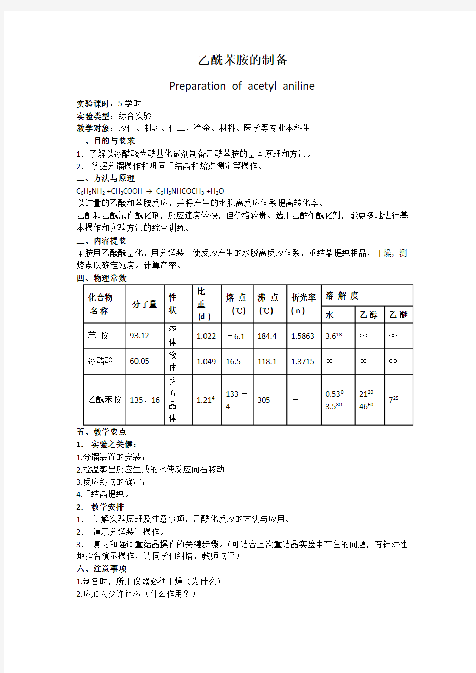 乙酰苯胺的制备