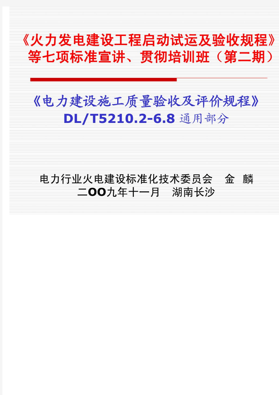 《电力建设施工质量验收及评价规程》讲义培训通用部分