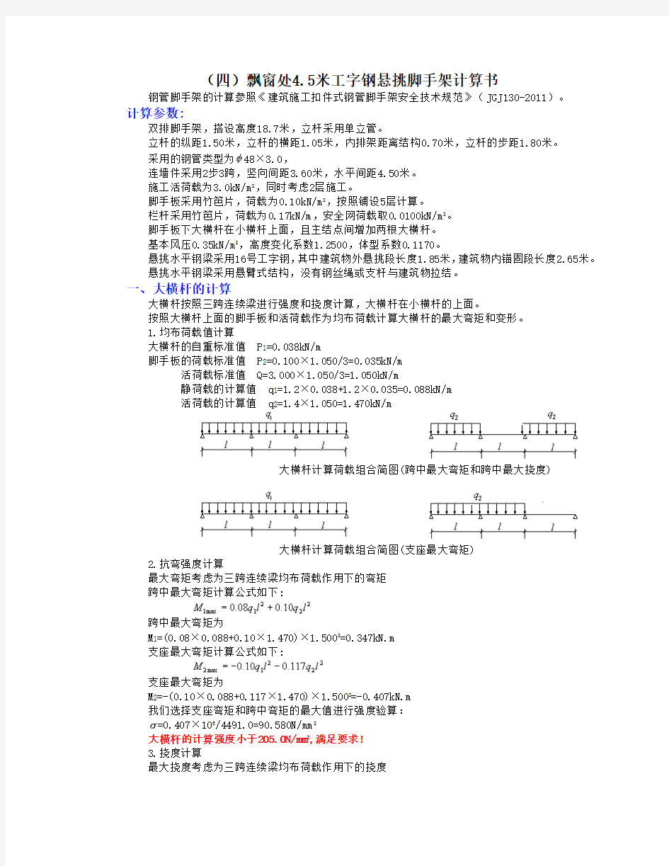 飘窗处4.5米工字钢悬挑脚手架计算书