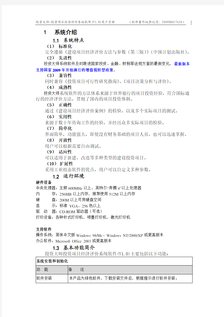 投资大师投资项目经济评价系统软件-使用手册