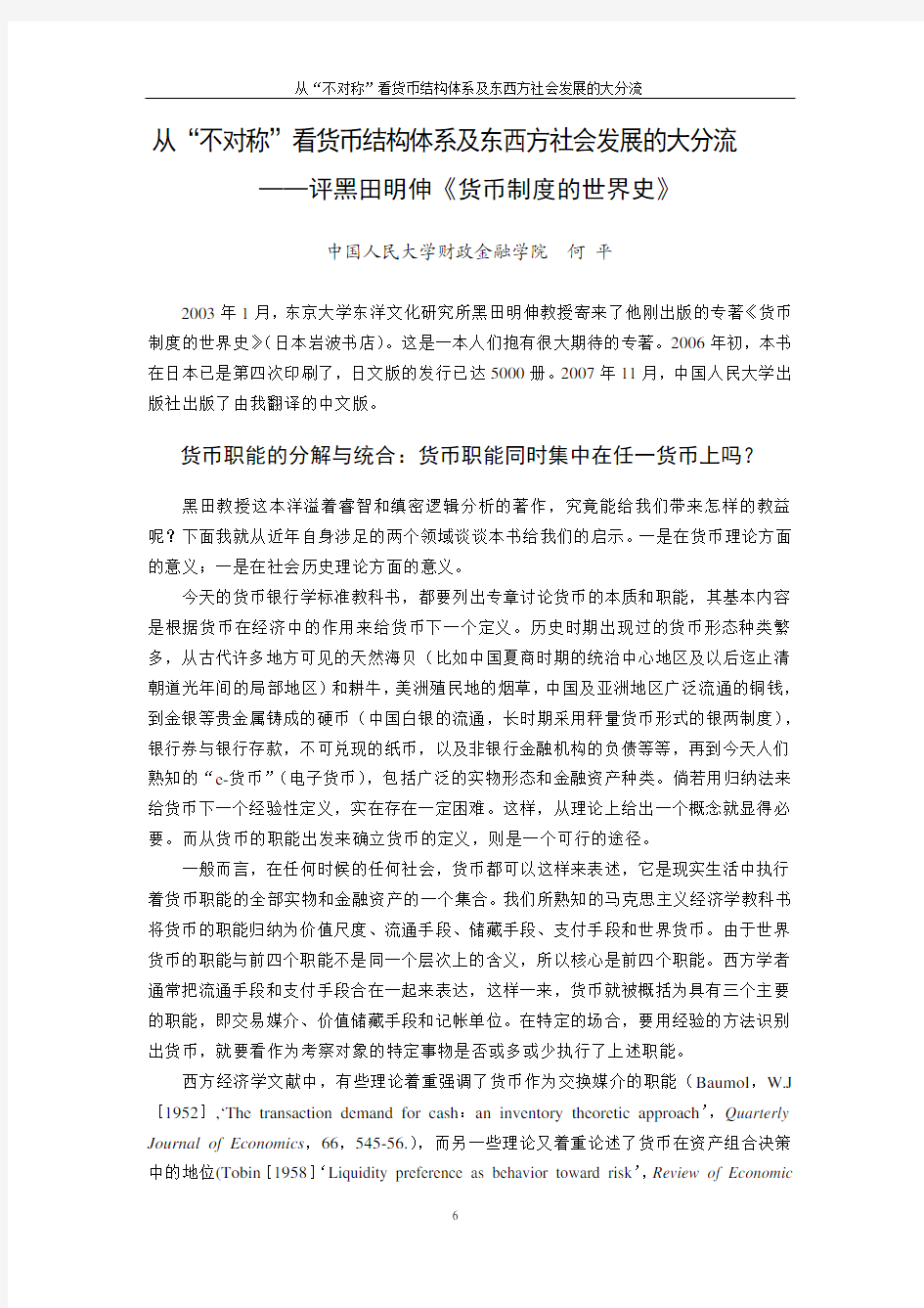 从“不对称”看货币结构体系及东西方社会发展的大分流