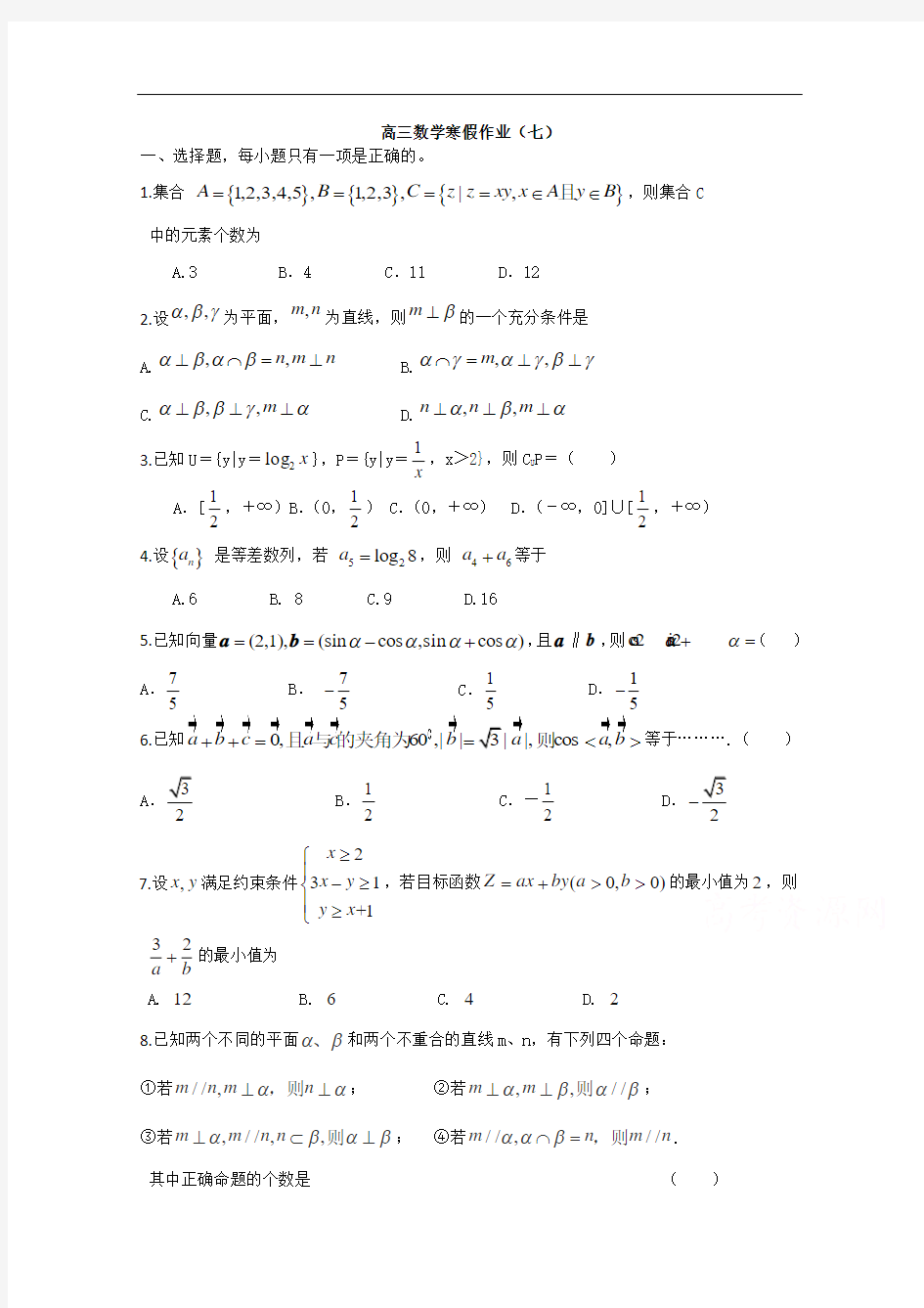 2014-2015学年高三数学寒假作业(7)(Word版,含答案)