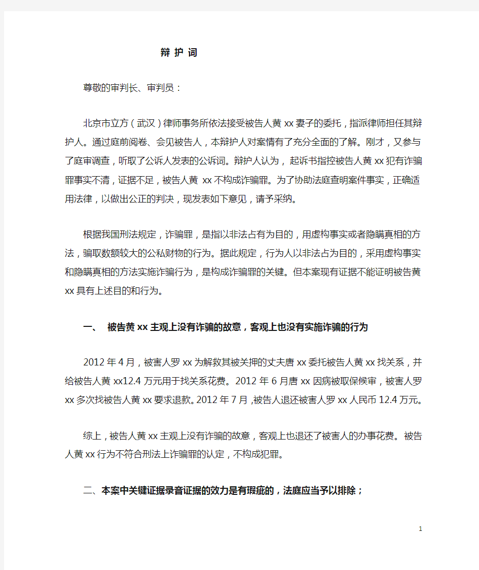 诈骗罪无罪辩护辩护词