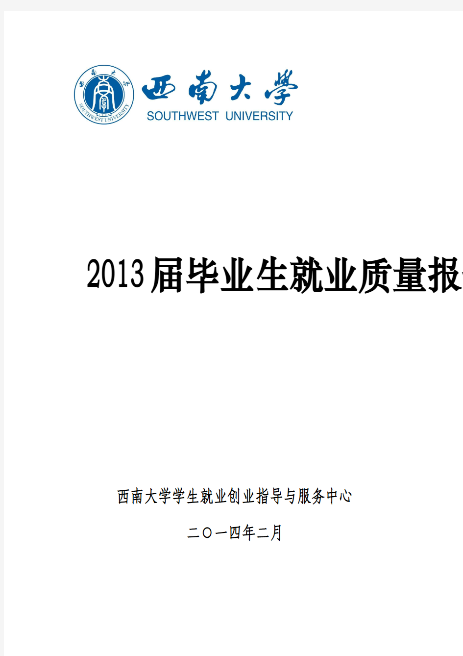 西南大学2013届毕业生就业质量报告