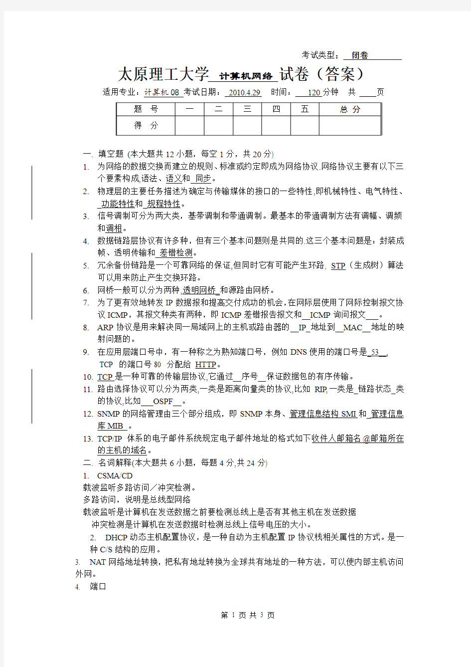 太原理工大学计算机网络考题