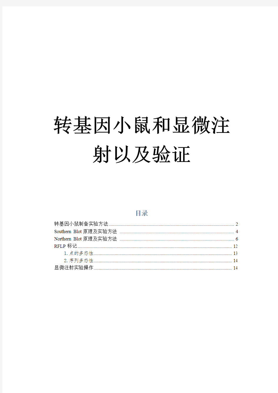 转基因小鼠和显微注射以及验证