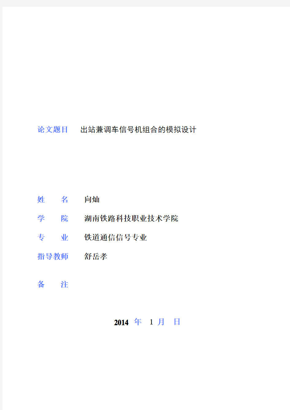 毕业设计出站兼调车信号机组合的模拟设计毕业论文