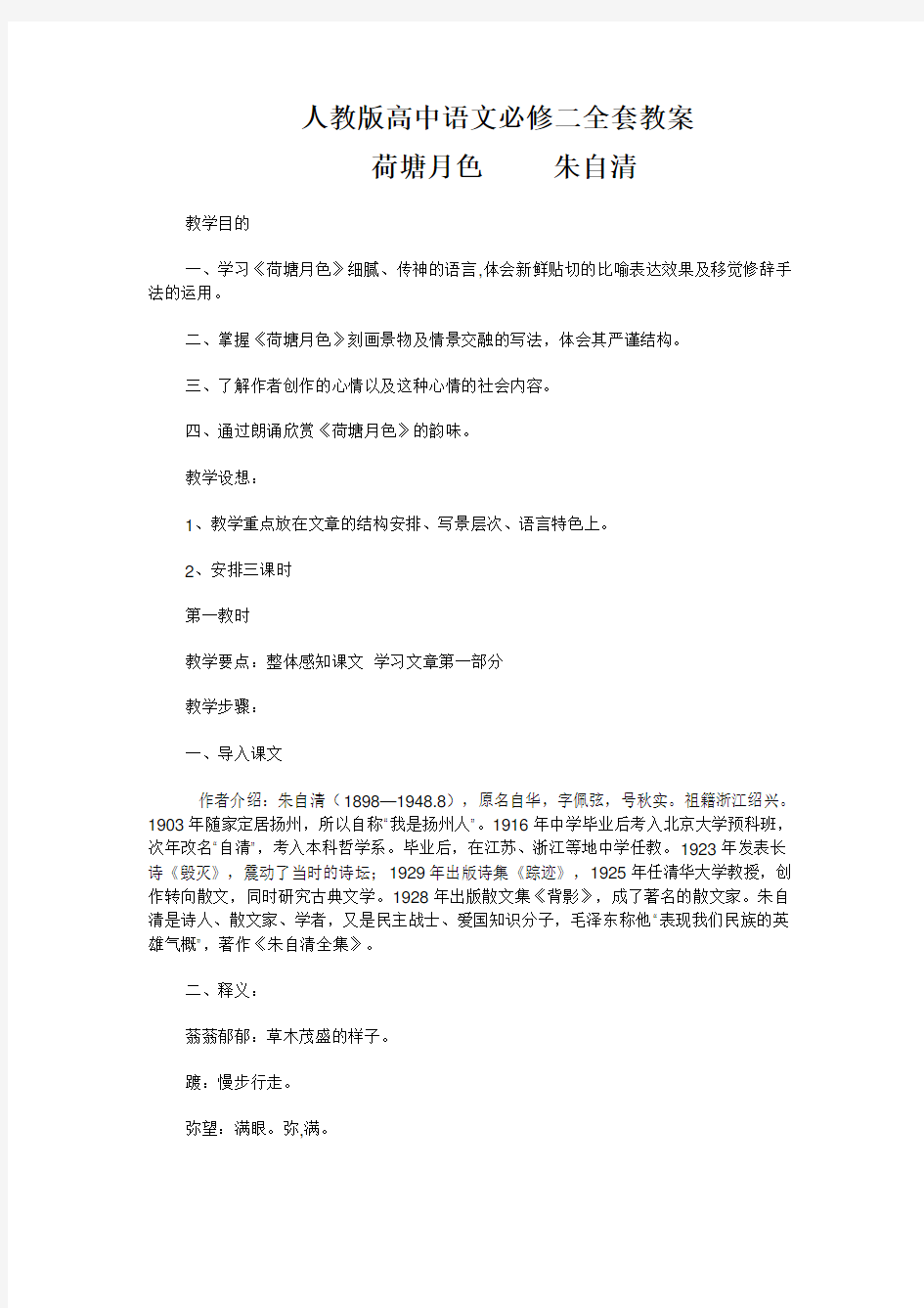 人教版高中语文必修二全套教案