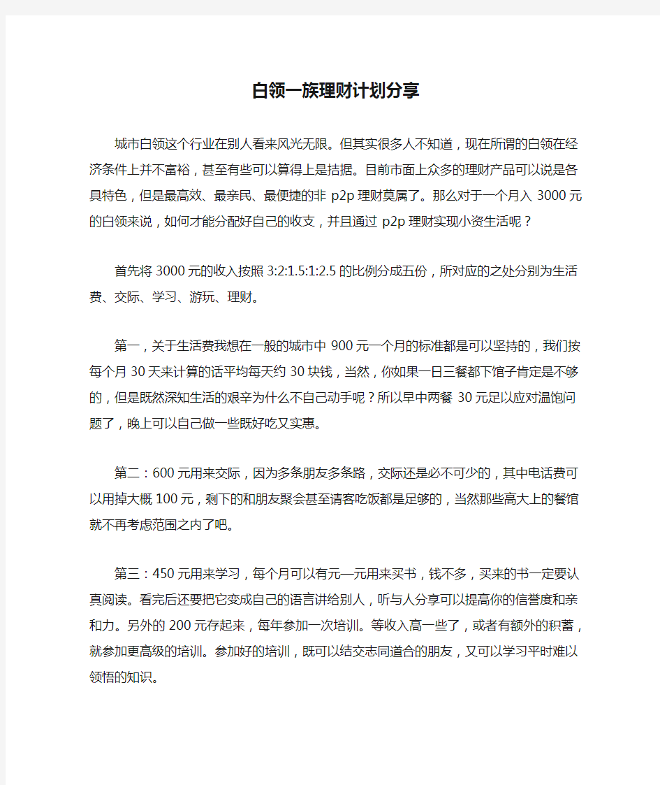 白领一族理财计划分享