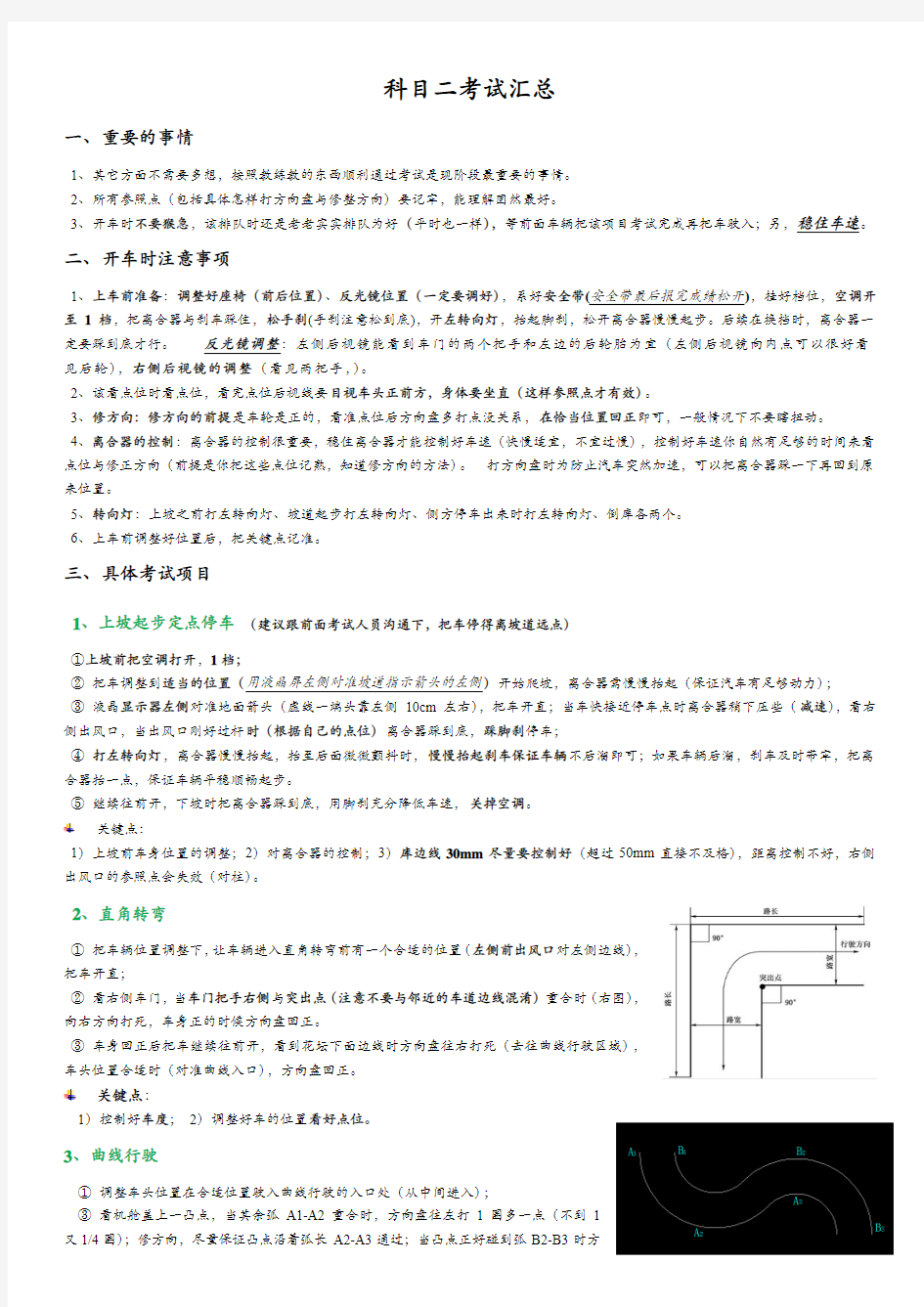 驾校(桑塔纳)科目二考试汇总