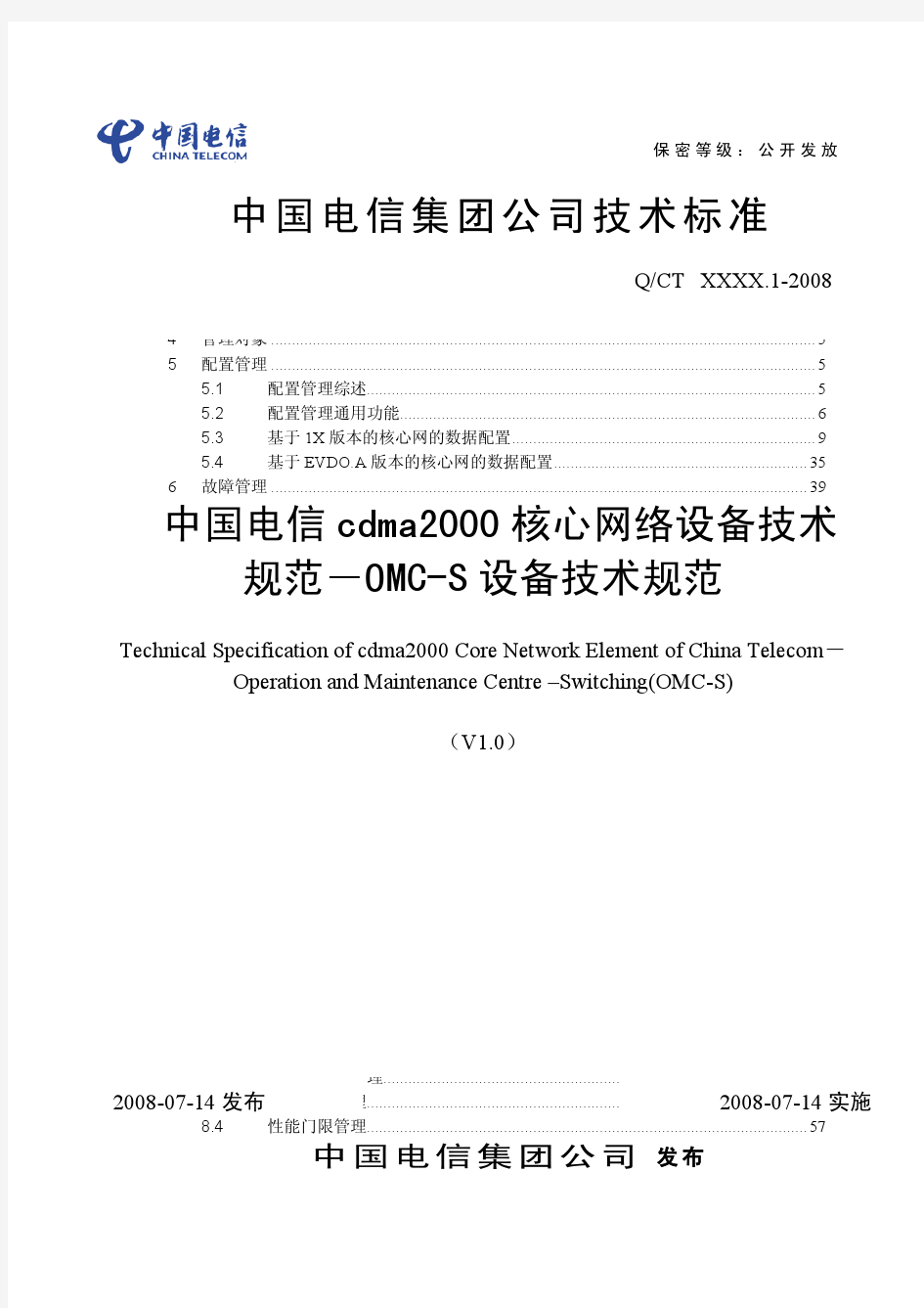 中国电信cdma2000核心网络设备技术规范-OMC-S设备技术规范V1.0