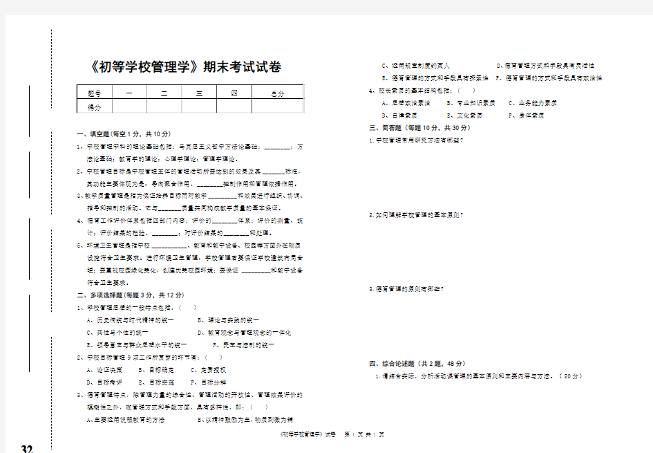 32《初等学校管理学》考试试卷