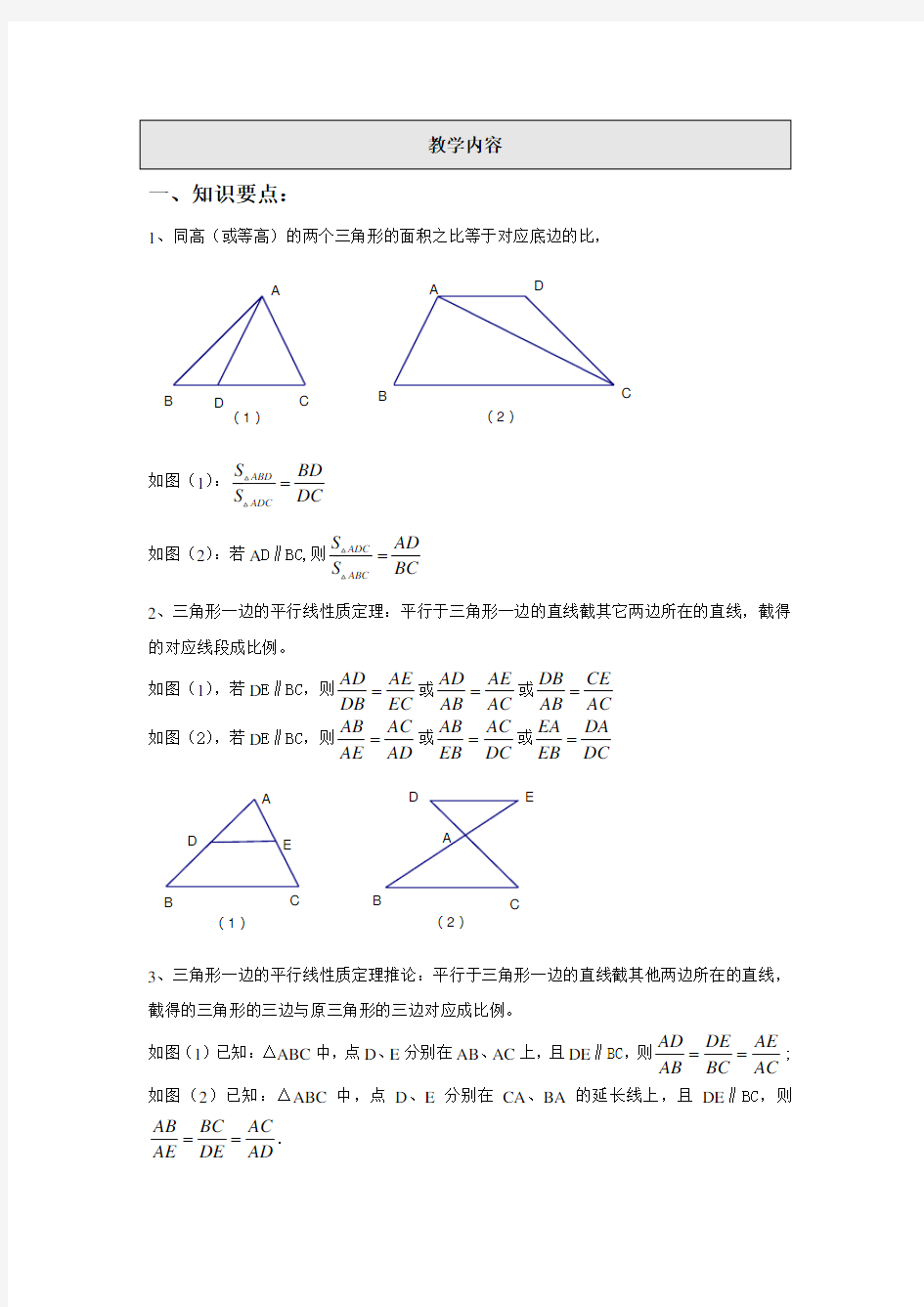 初三数学第3讲：三角形一边的平行线性质定理