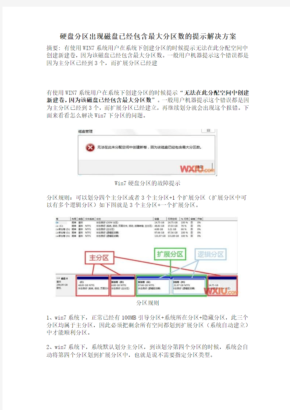 window7硬盘分区出现磁盘已经包含最大分区数的提示解决方案