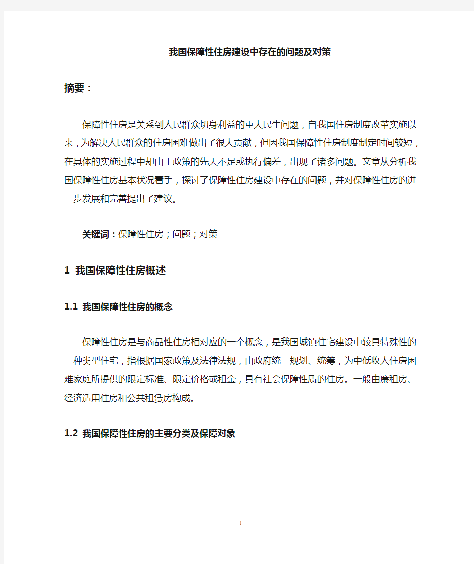 我国保障性住房建设中存在的问题与对策