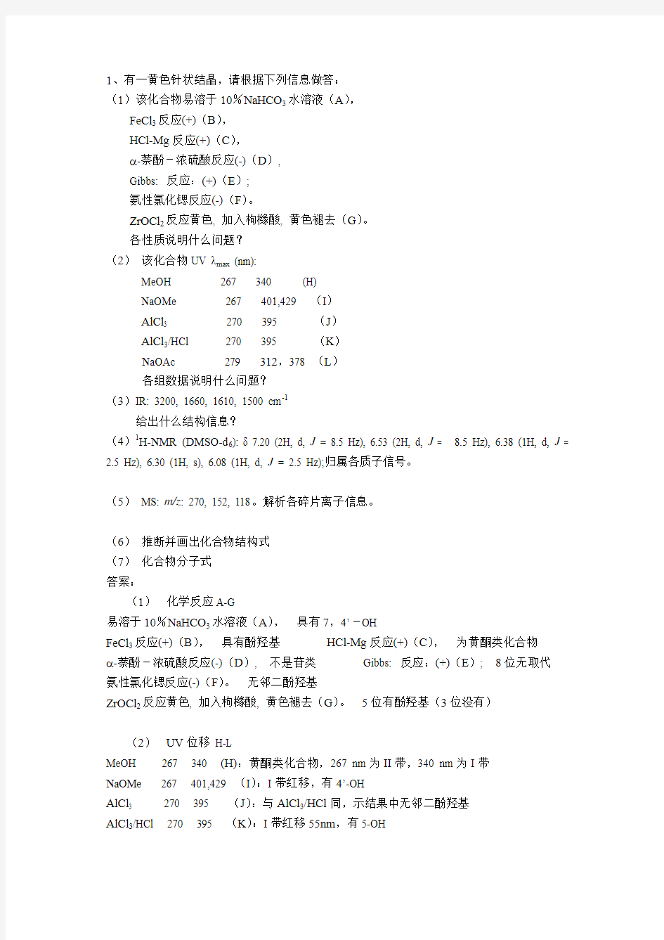 化合物结构鉴定题目及答案