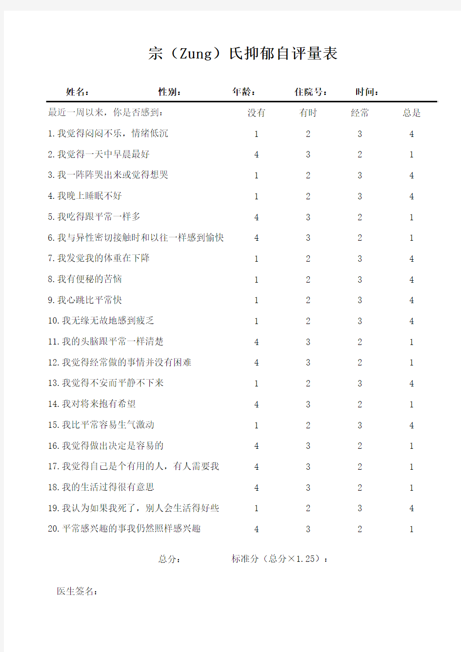 宗(Zung)氏抑郁自评量表