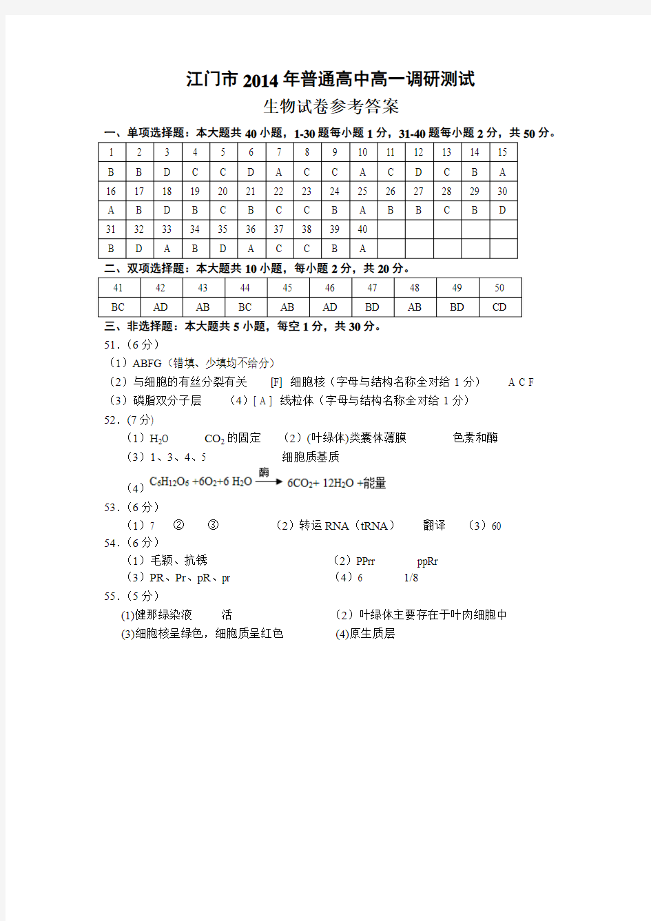 江门市2014年普通高中高一调研测试生物答案