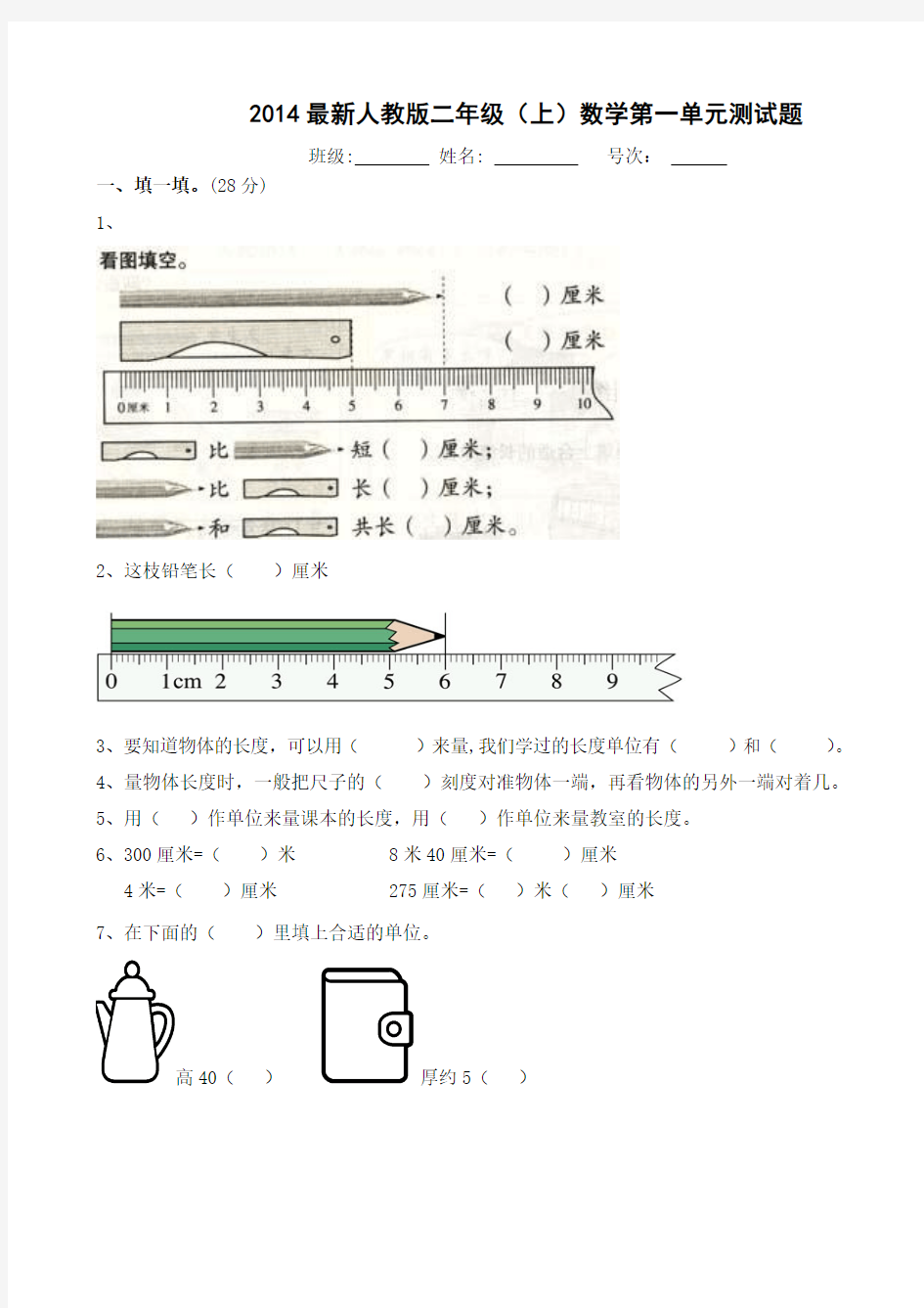 2014最新人教版二年级(上)数学第一单元测试题