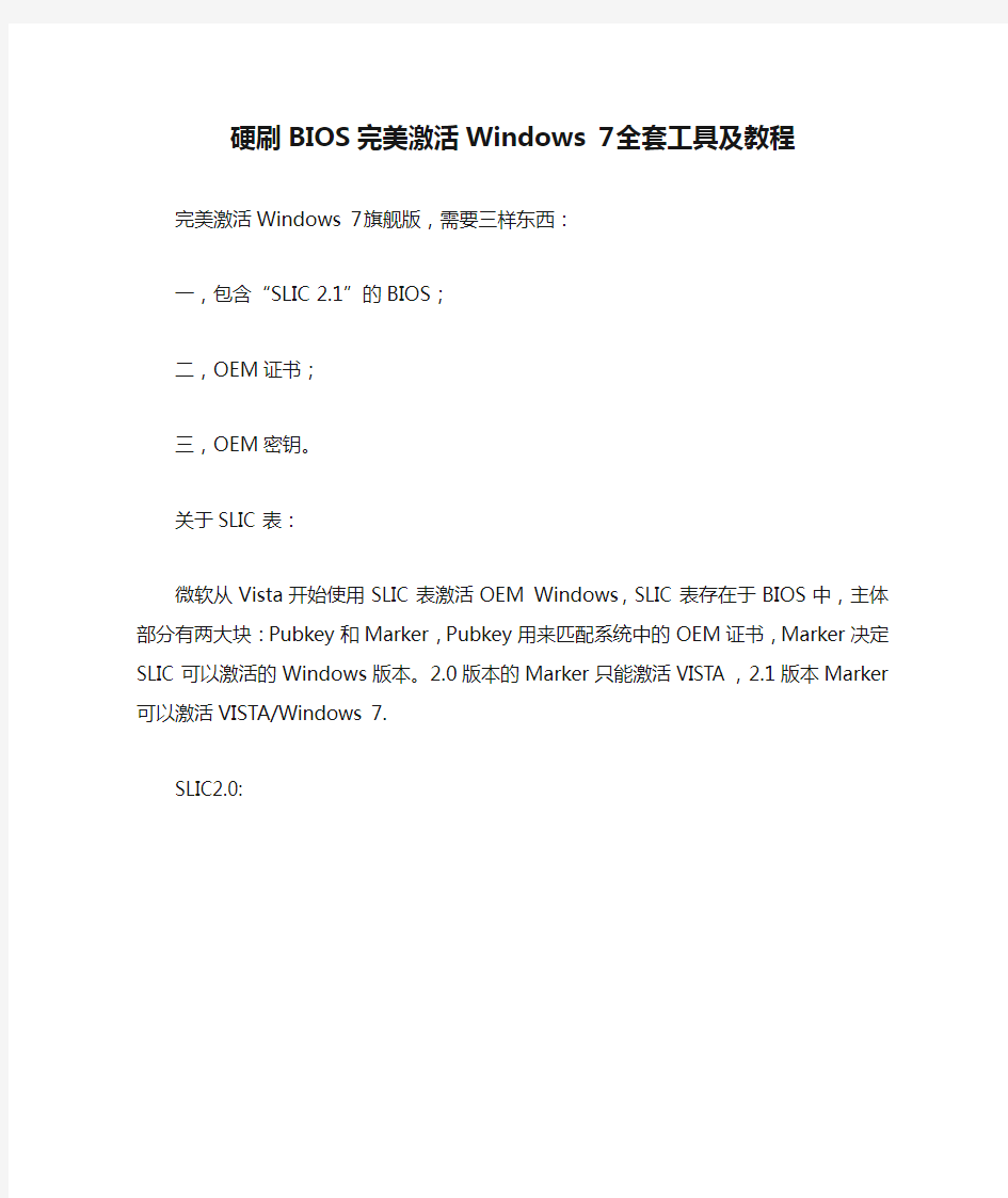 硬刷BIOS完美激活Windows 7全套工具及教程