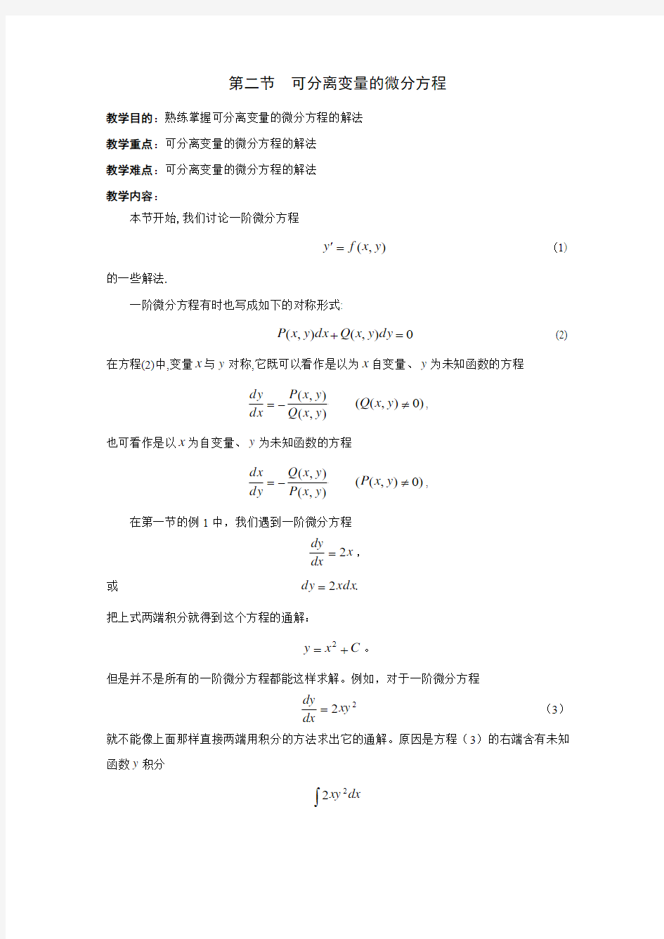 第二节可分离变量的微分方程