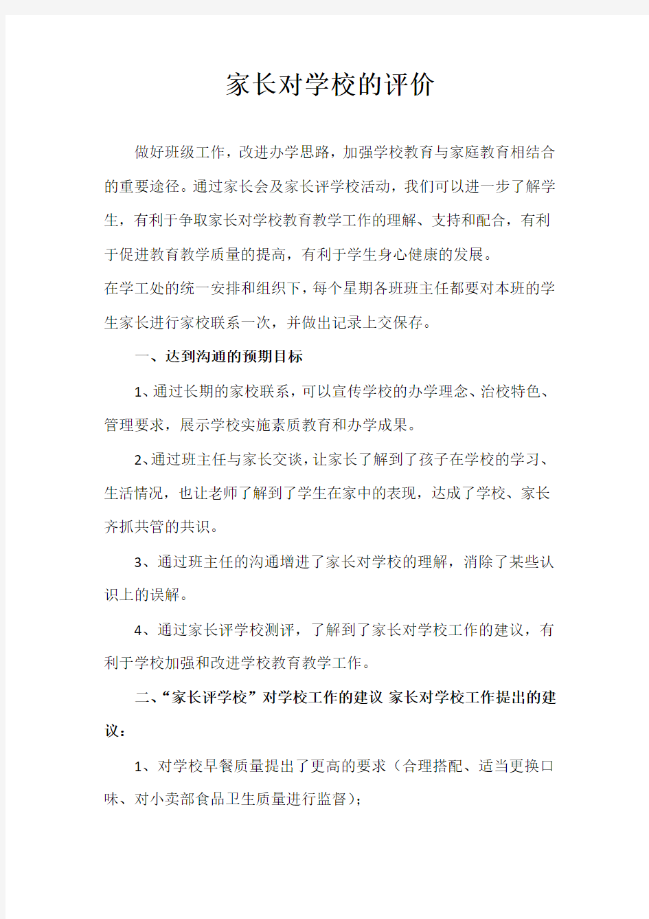 家长对学校的评价