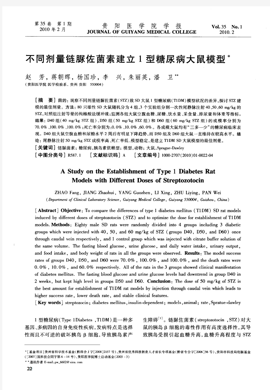 不同剂量链脲佐菌素建立1型糖尿病大鼠模型