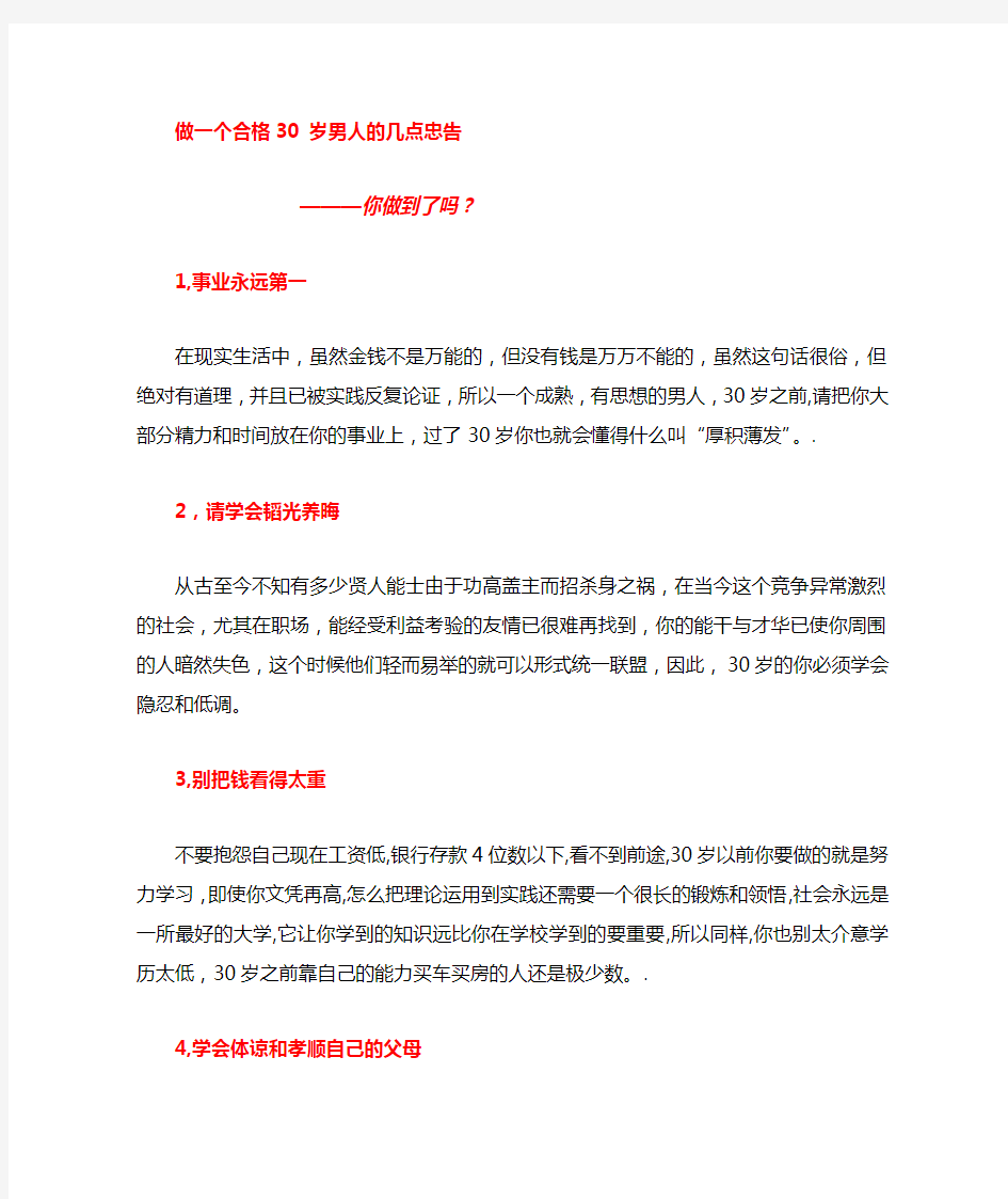 做一个合格30岁男人几点建议