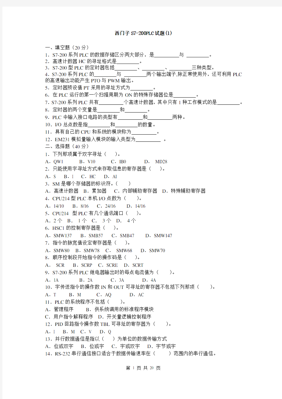 西门子S7-200PLC试题及答案