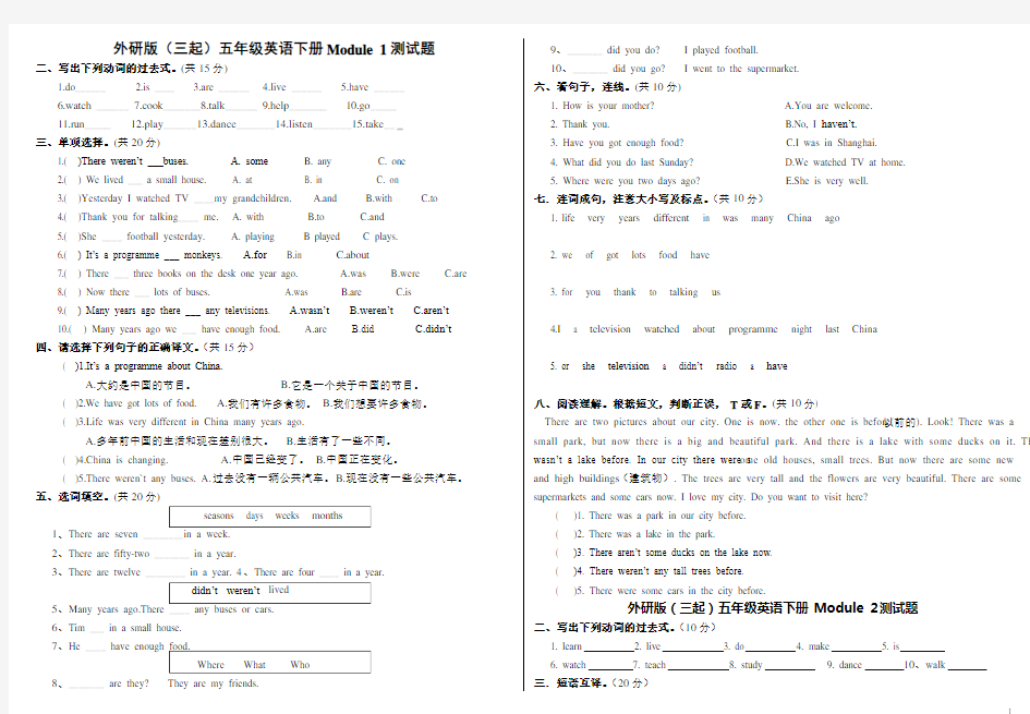 外研版三起五年级英语下册1-10模块各单元测试题