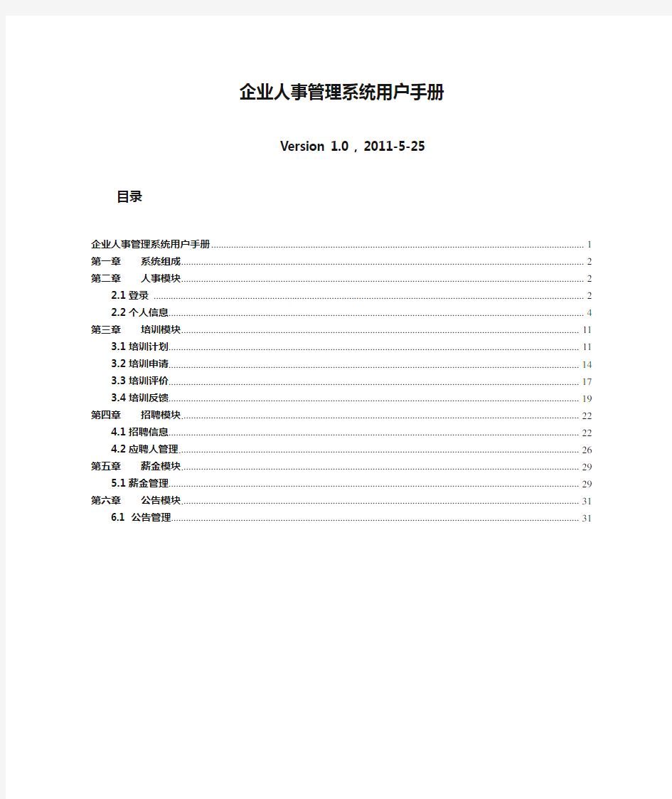 企业人事管理系统用户手册