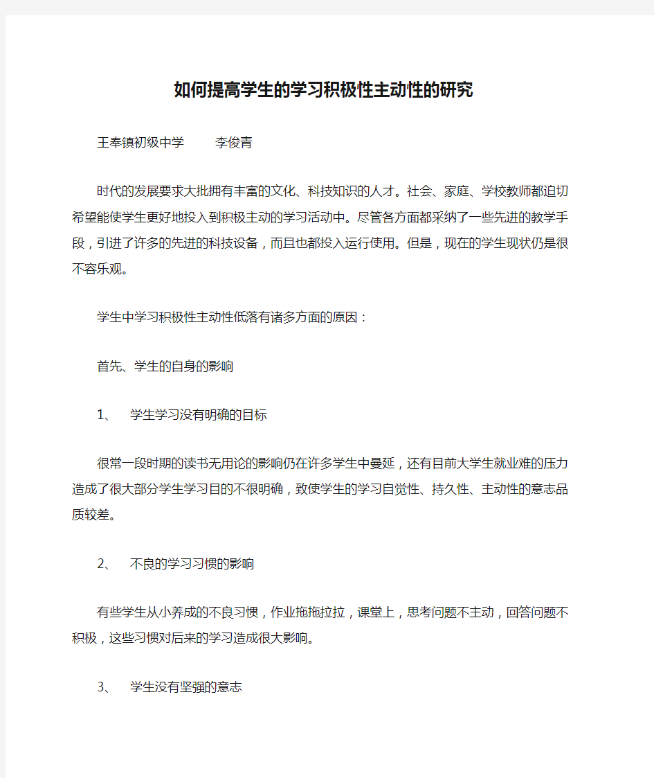 如何提高学生的学习积极性主动性的研究