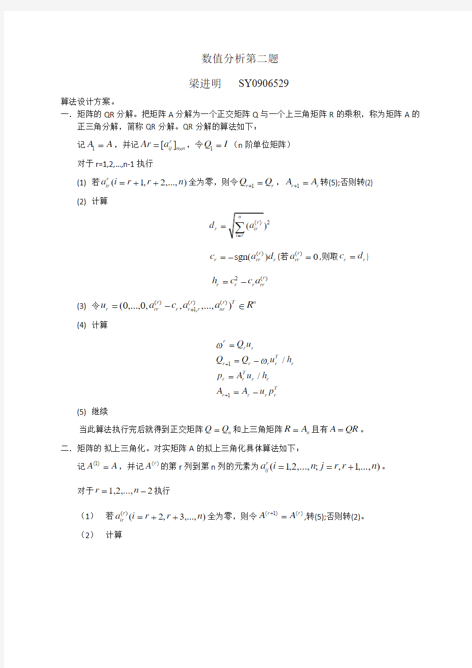 北航数值分析大作业 第二题 QR分解