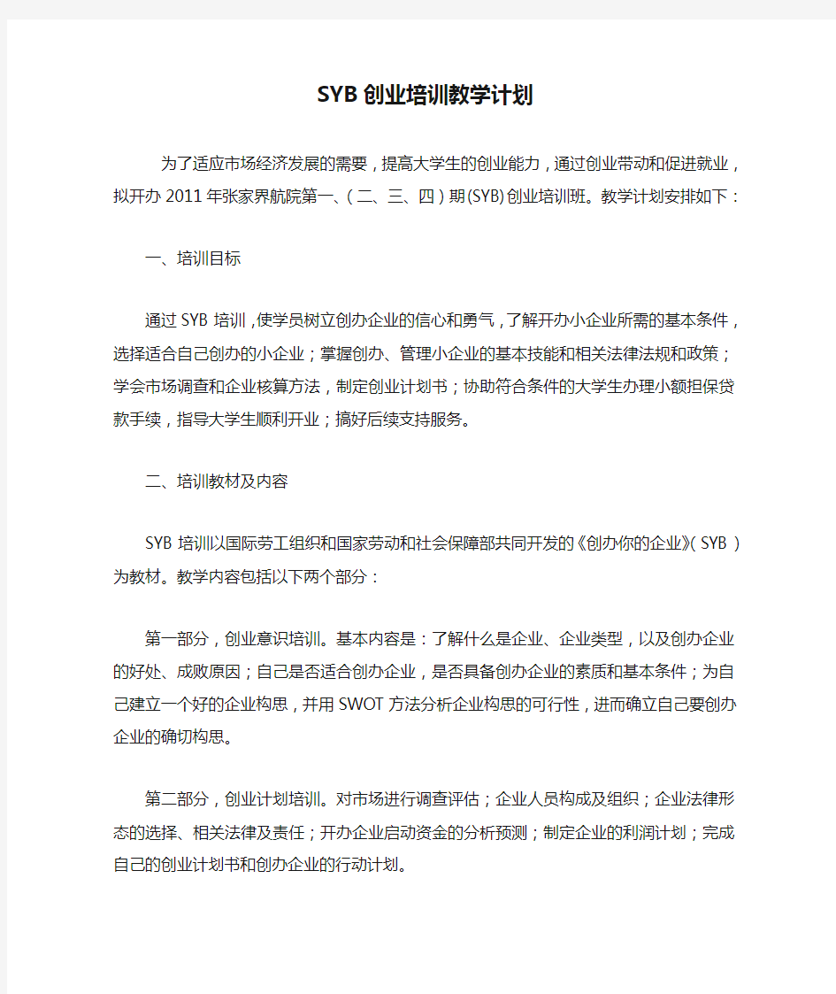 SYB创业培训教学计划