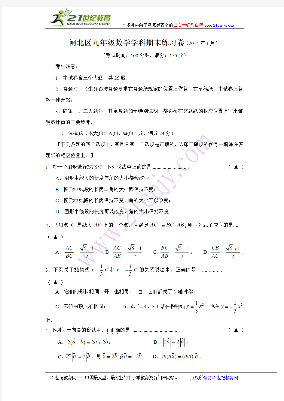 上海市闸北区2014年中考一模(即期末)数学试题(WORD版,含答案)