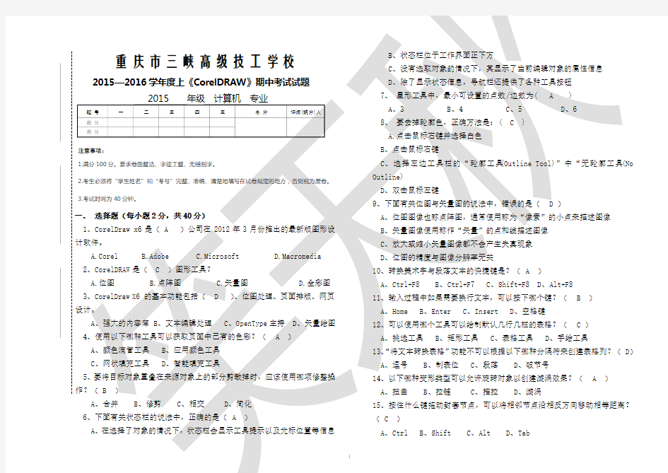 CorelDraw中期考试试卷(含答案)